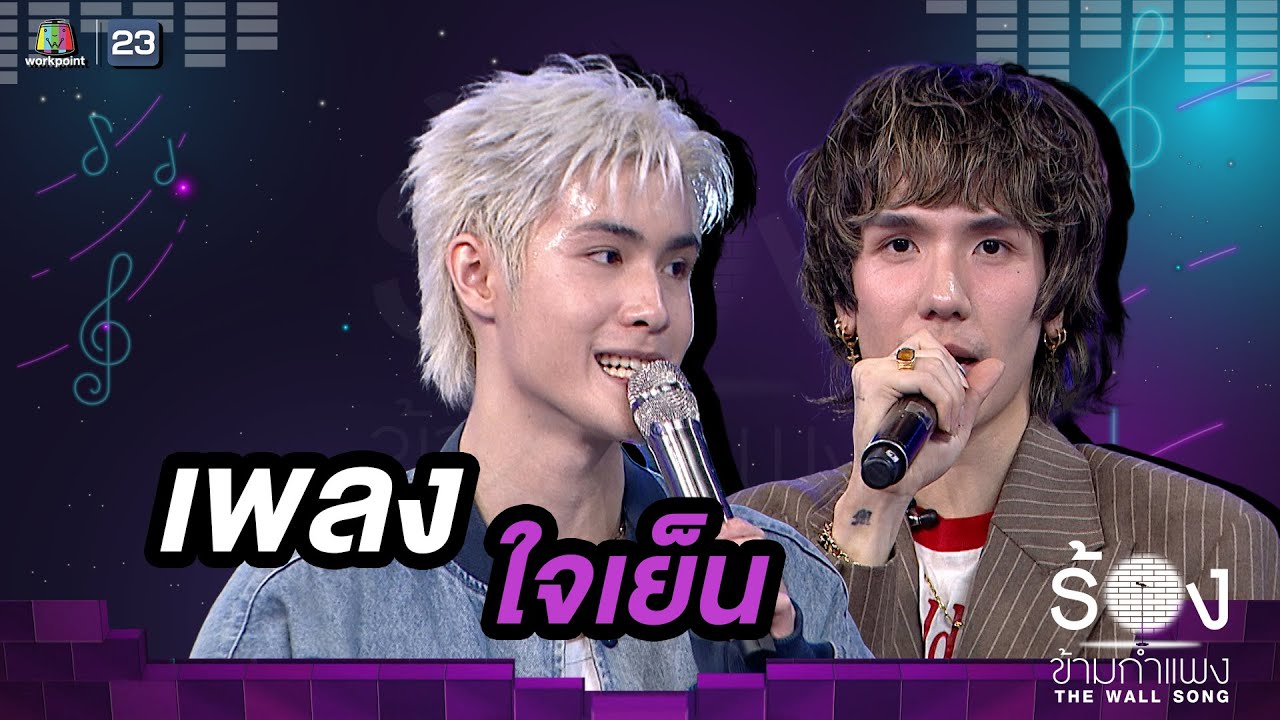 ใจเย็น - เจ้านาย จินเจษฎ์ / Meyou |The Wall Song ร้องข้ามกำแพง