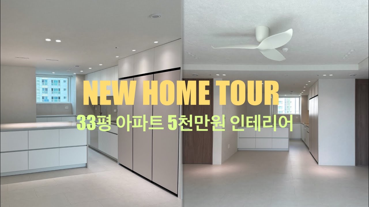 [인테리어 vlog] 국평 10년차 아파트 올리모델링 인테리어🏠_ 인테리어 트렌드 대공개 랜선 집들이❤️