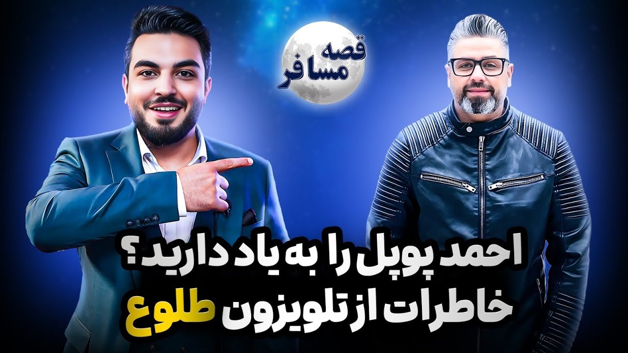 قصه مسافر : احمد پوپل نامزد شده؟/خاطرات بیست سال در تلویزیون طلوع/برکناری یا استعفا از تلویزیون طلوع