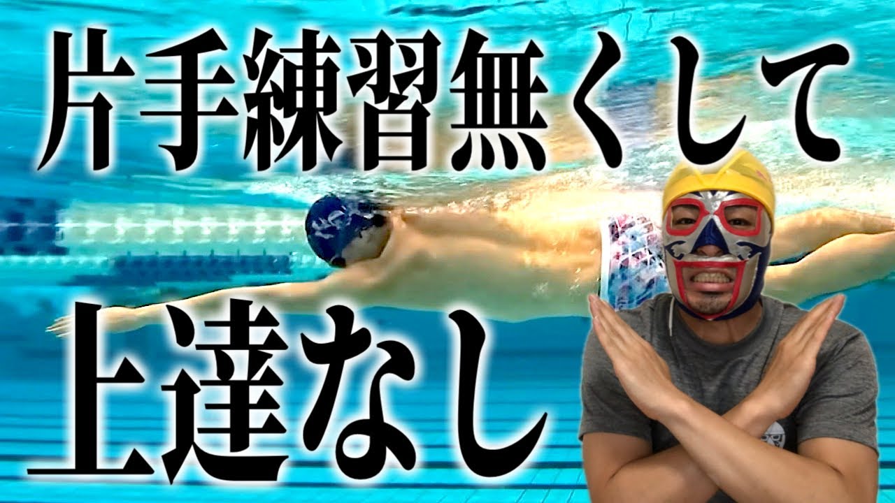 初級〜中級者向け　片手クロール練習方法