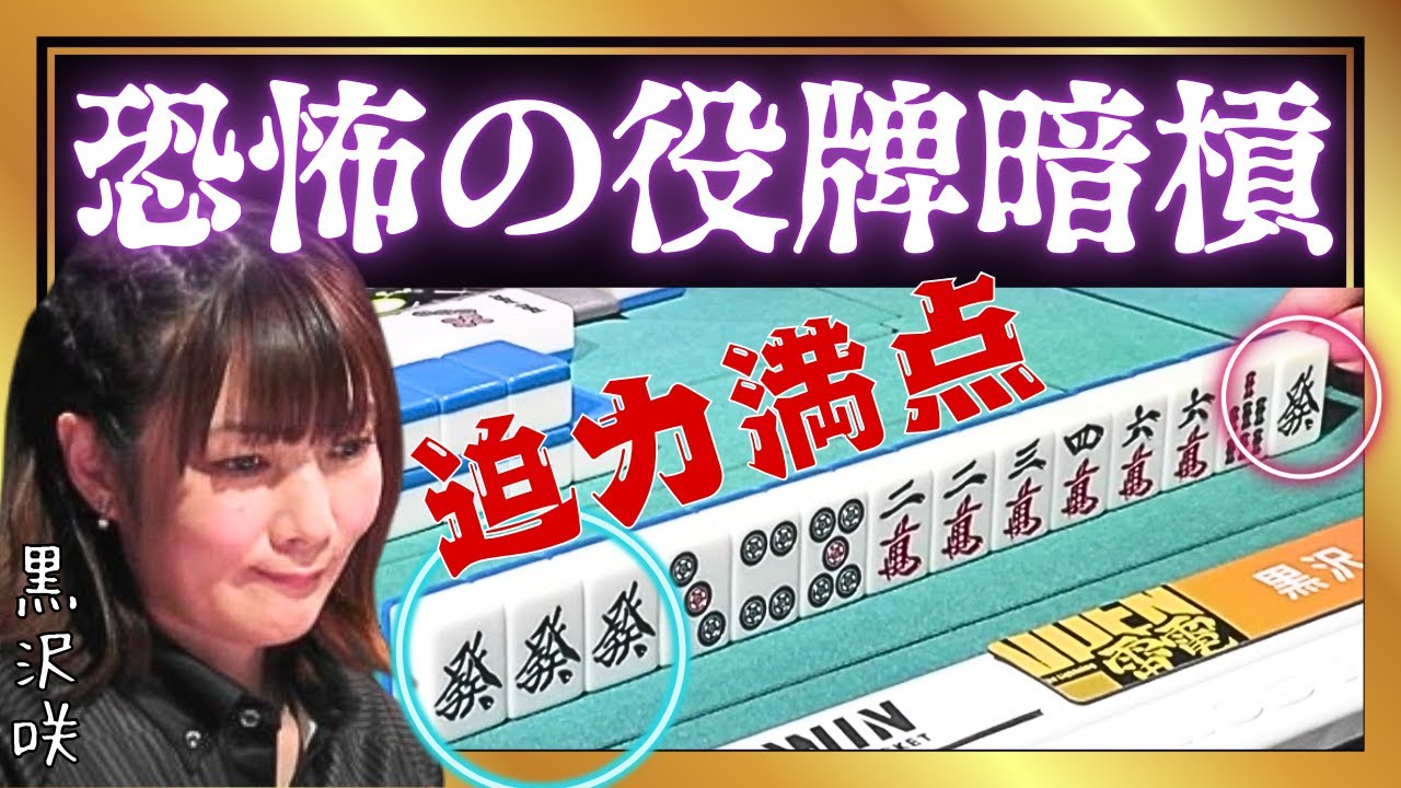 【Mリーグ】恐怖の役牌暗槓#黒沢咲【Mリーグ切り抜き】#mリーグ#abema#麻雀#チョキチョキMリーグ#切り抜き