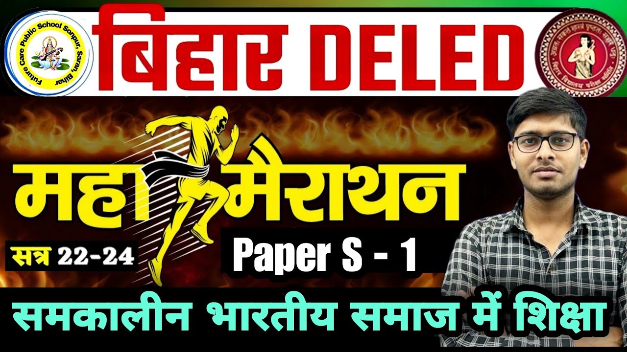 S-1 महामैराथन 🔥| Bihar Deled 2022-24 | S01 समकालीन भारतीय समाज में शिक्षा | LAST NIGHT EXAM FIGHT
