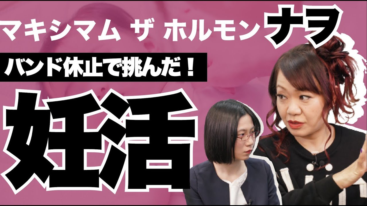 【マキシマム ザ ホルモン・ナヲ】流産で苦悩。妊娠・出産の準備のために知って欲しいこと。