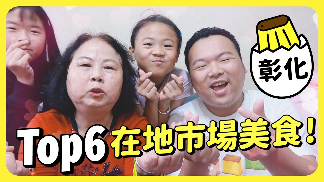 阿嬤、妹妹也覺得好吃！TOP6 彰化民權市場在地美食巡禮！ft.水根肉乾