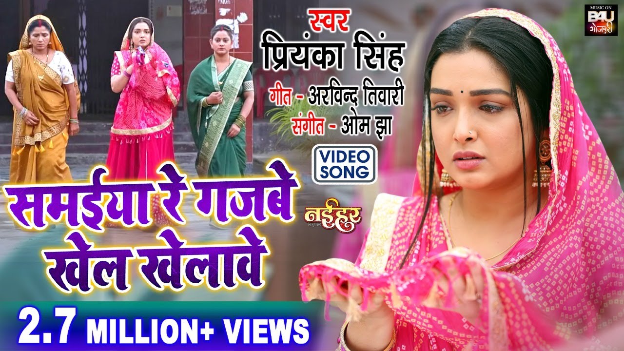 Samaiya Re  I  समईया रे  गजबे खेल खेलावे  SAD SONG  I VIDEO 2022 भोजपुरी फिल्म –Naihar