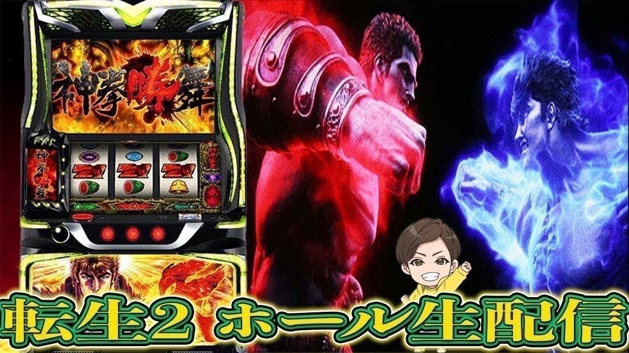 【ホール生配信】裏闘神演舞入れてコンプリートする日【スマスロ 北斗の拳転生の章2】
