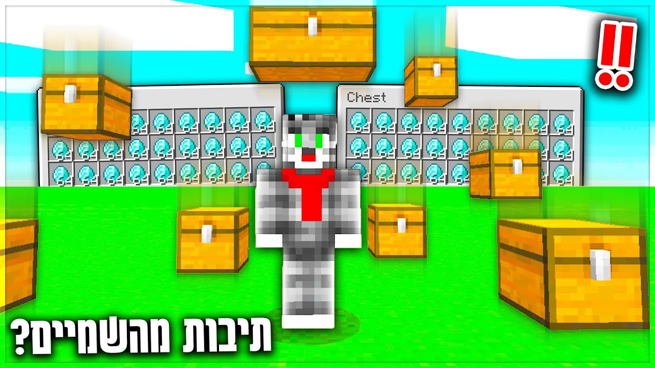 שיחקתי במיינקראפט אבל בכל 5 שניות נופלת תיבה מהשמיים?! *תיבות שוות ביותר!!*