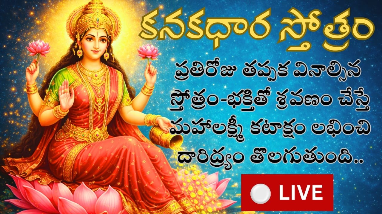 🔴 LIVE: శ్రీ కనకధార స్తోత్రం | మహాలక్ష్మీ కటాక్షంతో సంపద, ఐశ్వర్యం