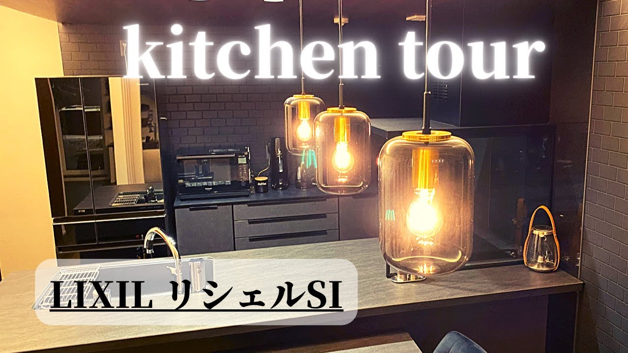 【キッチンツアー】LIXILリシェルSIを1年使ってわかった成功&後悔ポイント/新築一戸建て/ルームツアー