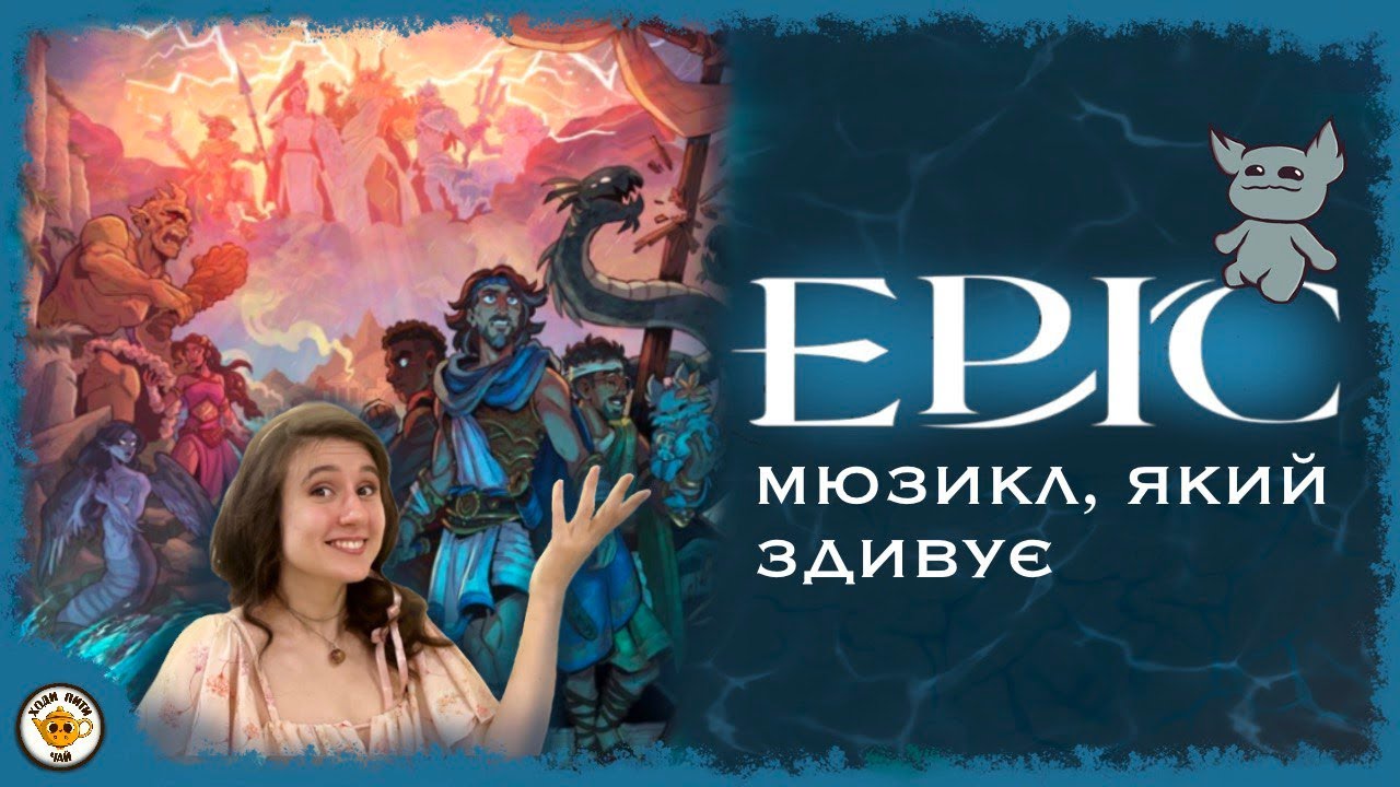 EPIC: УCE, що треба знати про НАЙПОПУЛЯРНІШИЙ мюзикл ТікТоку | ТопОлі