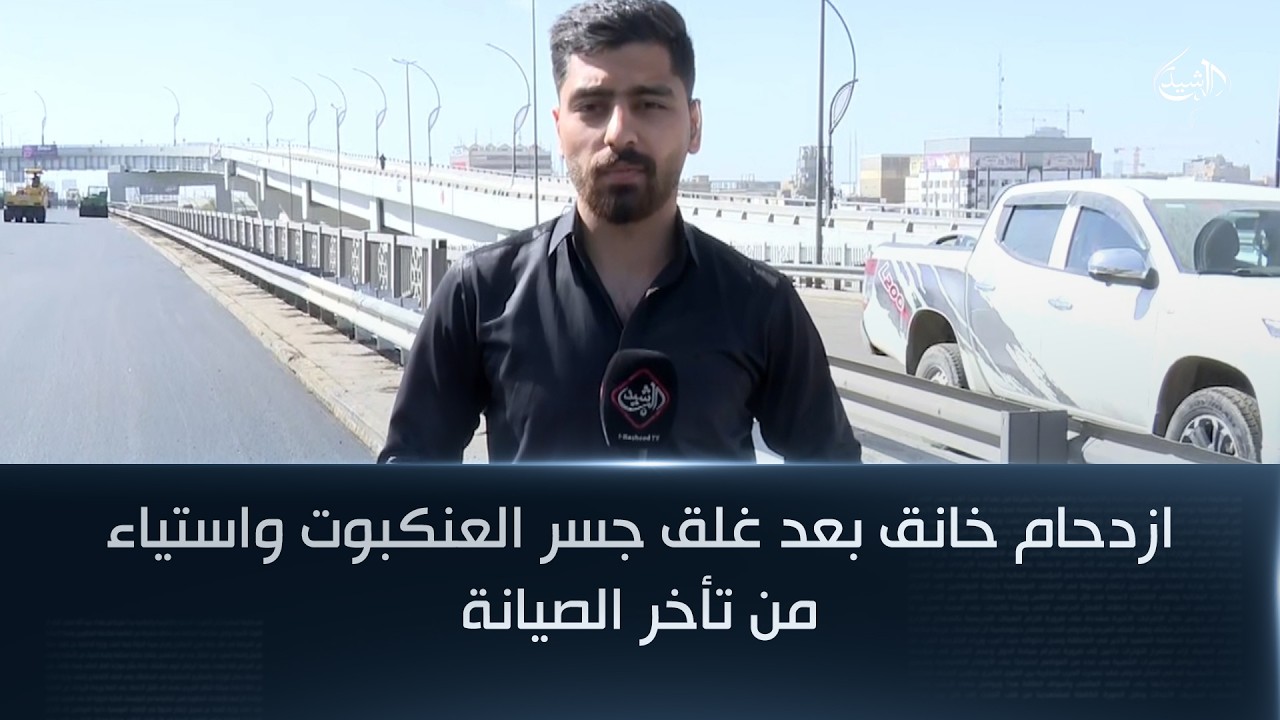 ازدحام خانق بعد غلق جسر العنكبوت واستياء من تأخر الصيانة