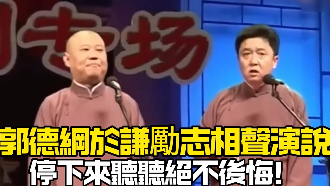 郭德綱於謙勵志相聲演說！郭德綱：老話說得好，將相無種起草莽！于謙：哎，你先等會吧！德云社相声大全 #郭德纲  #于谦  #助眠相声