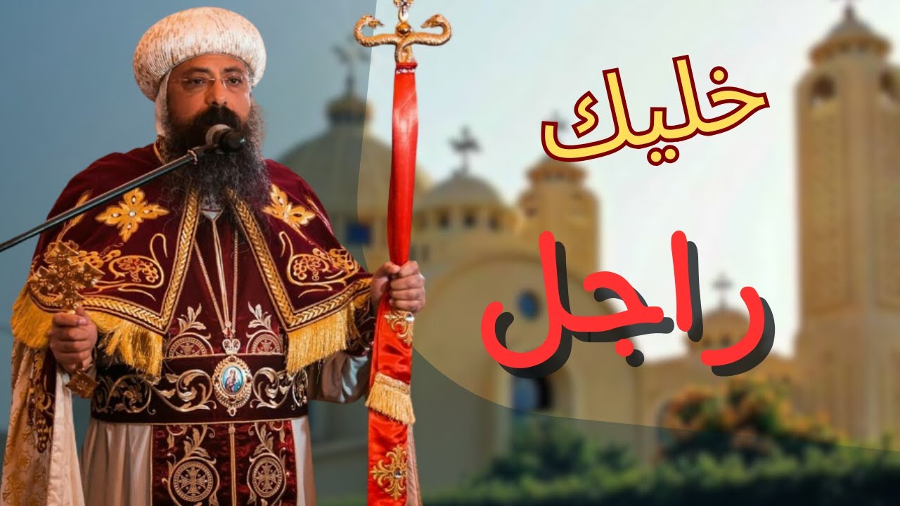 عظة "الرجولة في المسيحية" لنيافة الأنبا زوسيما