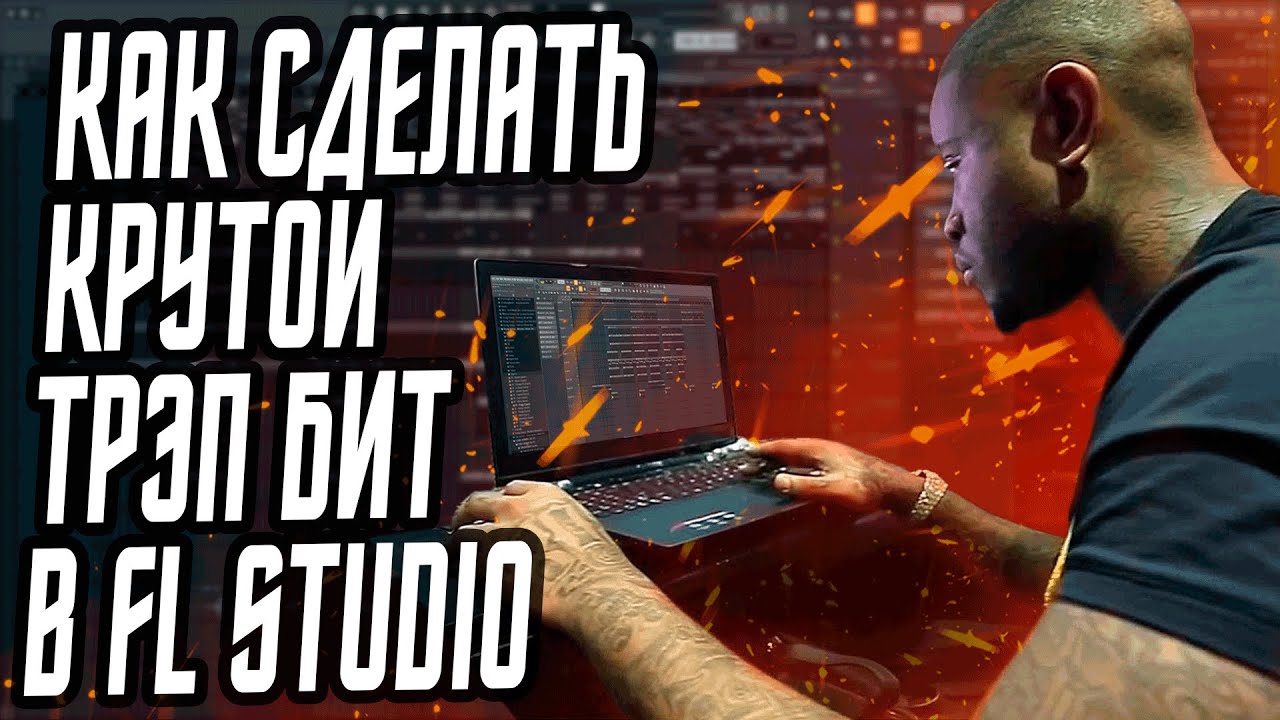 КАК СДЕЛАТЬ КРУТОЙ ТРЭП БИТ С НУЛЯ В FL STUDIO - КАК НАПИСАТЬ КАЧЕВУЮ МЕЛОДИЮ И ЛУП ДЛЯ БИТА