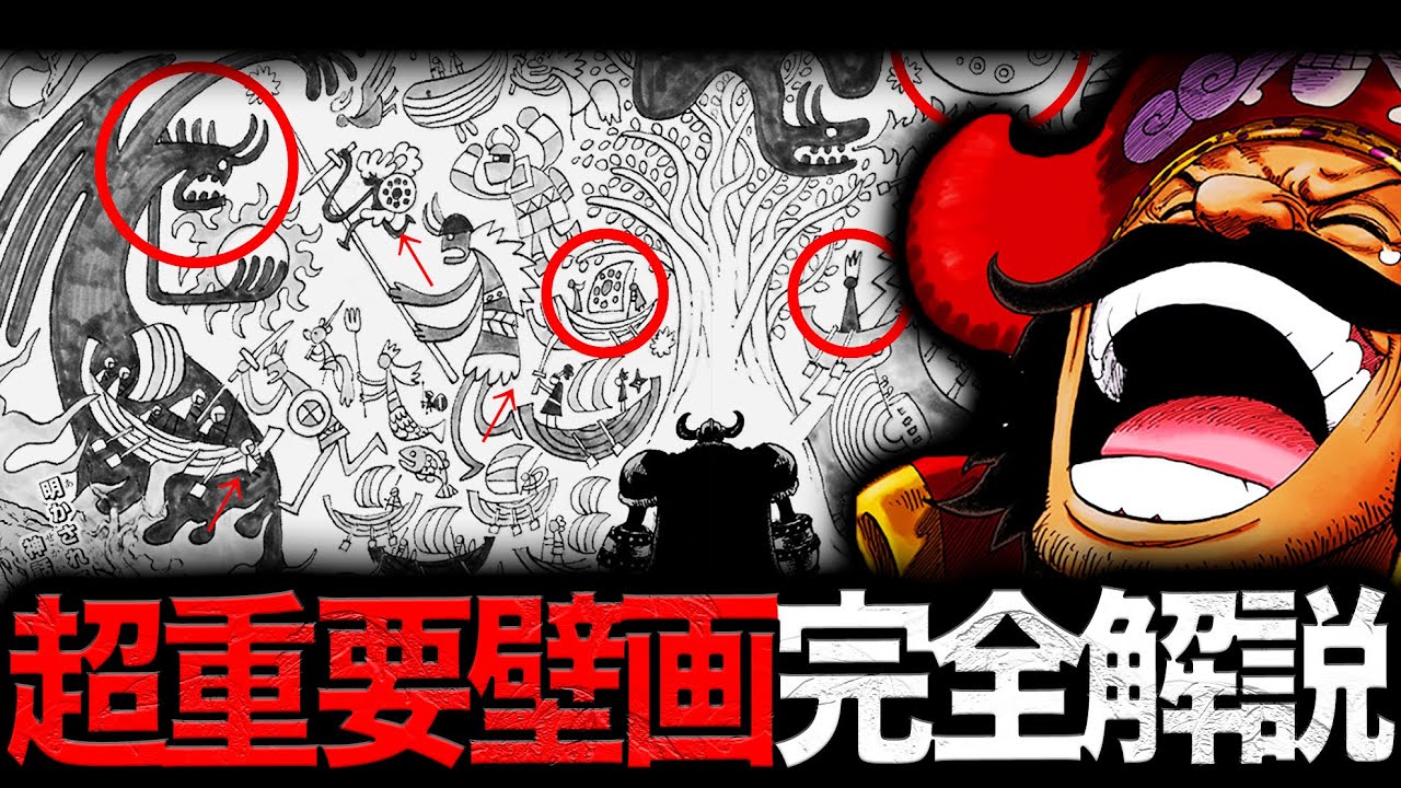 【いくつ気付けた…？】ジョイボーイの壁画を全て解読できました【ワンピース　ネタバレ】
