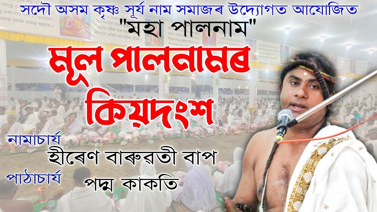 পালনাম | শিৱসাগৰত আয়োজিত মহাপাল নাম | Moha Paal Naam | Hiren Baruwati Naam