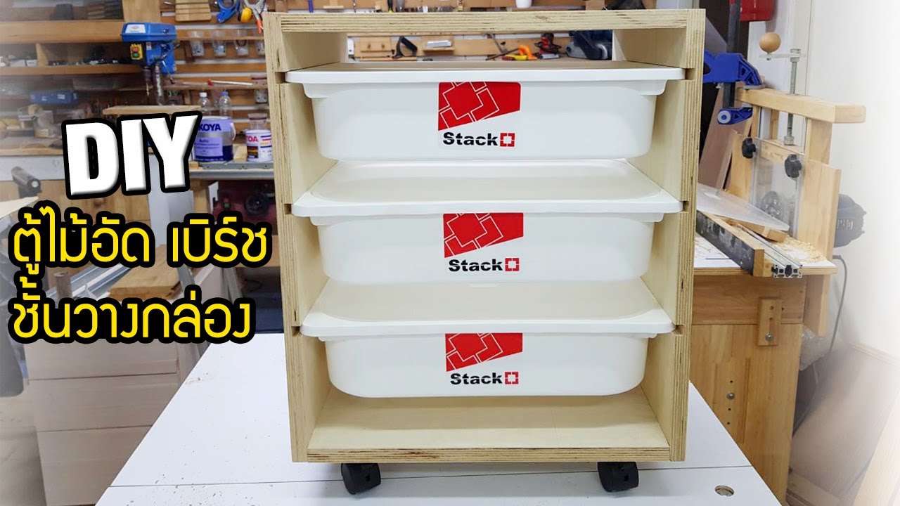 EP.678 DIY ทำตู้ไม้อัดเบิร์ช ทำชั้นวางกล่องจากโฮมโปร