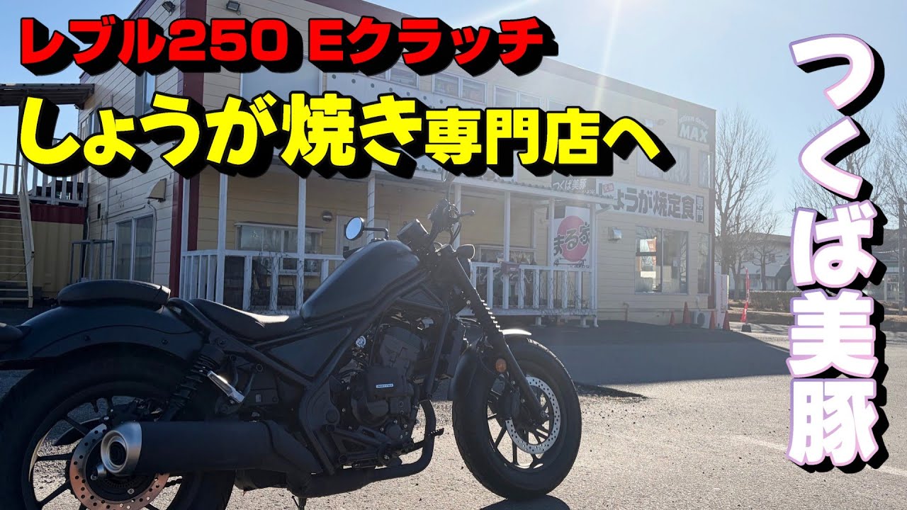 【レブル250 Eクラッチ】しょうが焼き専門店へ行ってみた【つくば美豚】