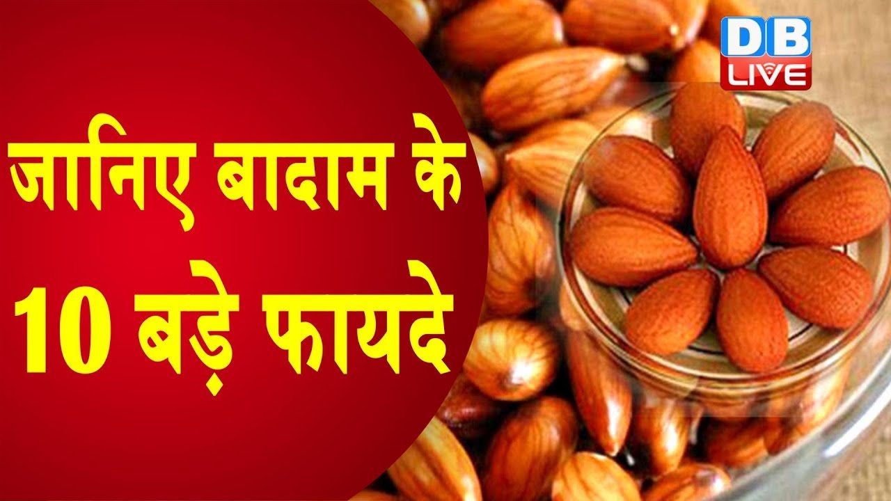 Benefits of Almonds |Healthy Benefits of Almond Nuts|Badam Khane Ke Aneko Fayde