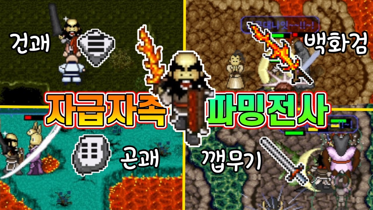 바람의 나라 클래식 괘부터 백화검까지 장비를 직접 얻는 자급자족 파밍전사! +12지신의 유적 맵탐방 | 바클 전사편 #5