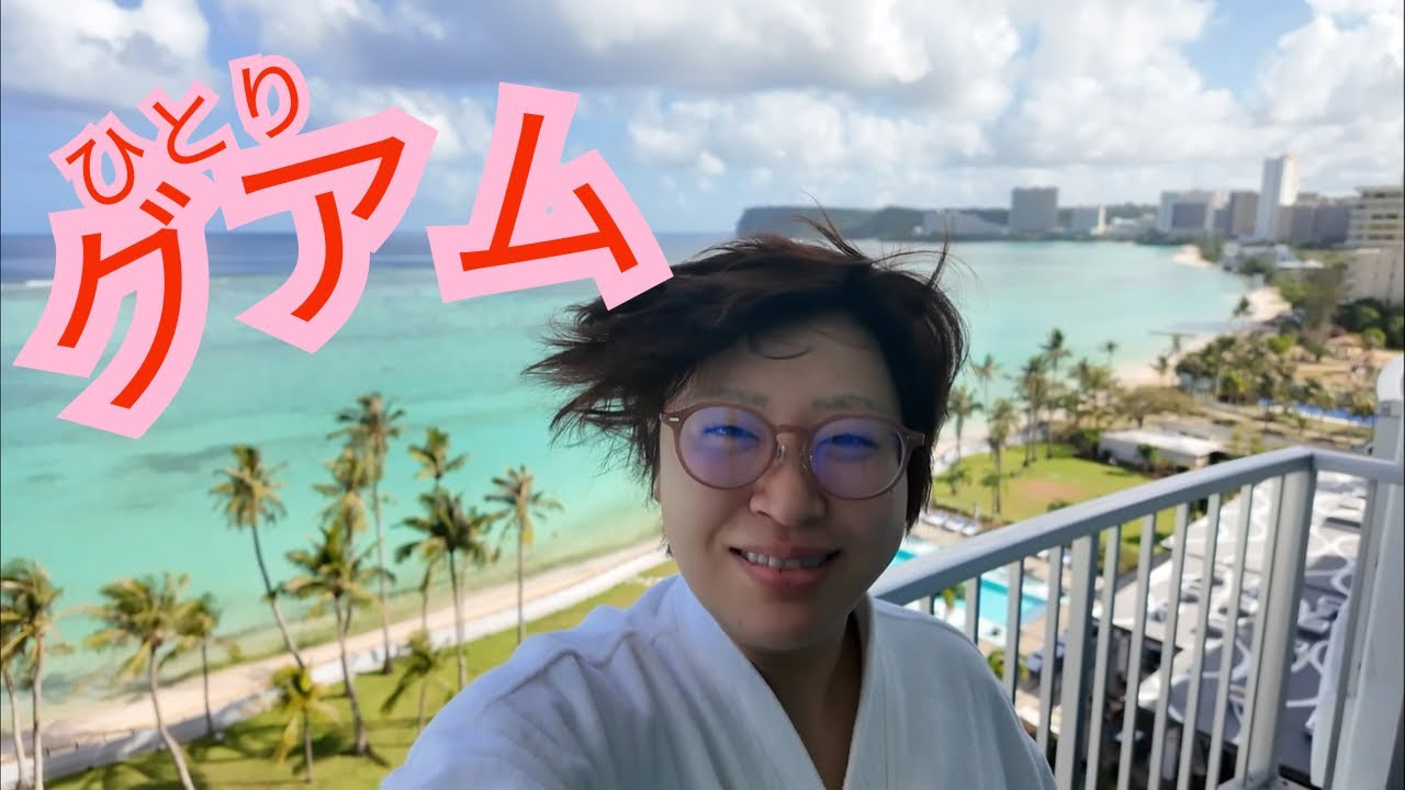 28歳独身おひとり様グアム乙旅