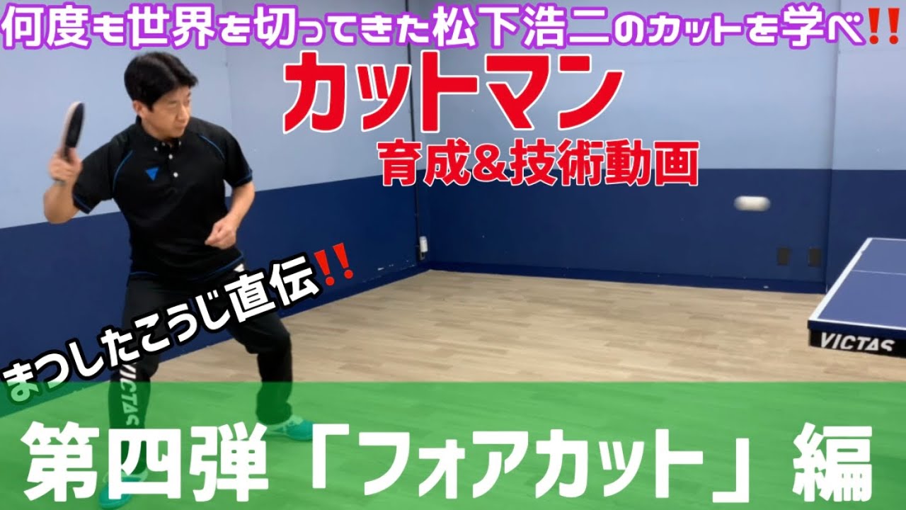 【技術動画 Vol.４】世界のカットマン松下浩二がフォアカットを伝授！！全てのカットマン必見の実技動画あり！安定感抜群のカットの秘訣をお教えします🏓‼️