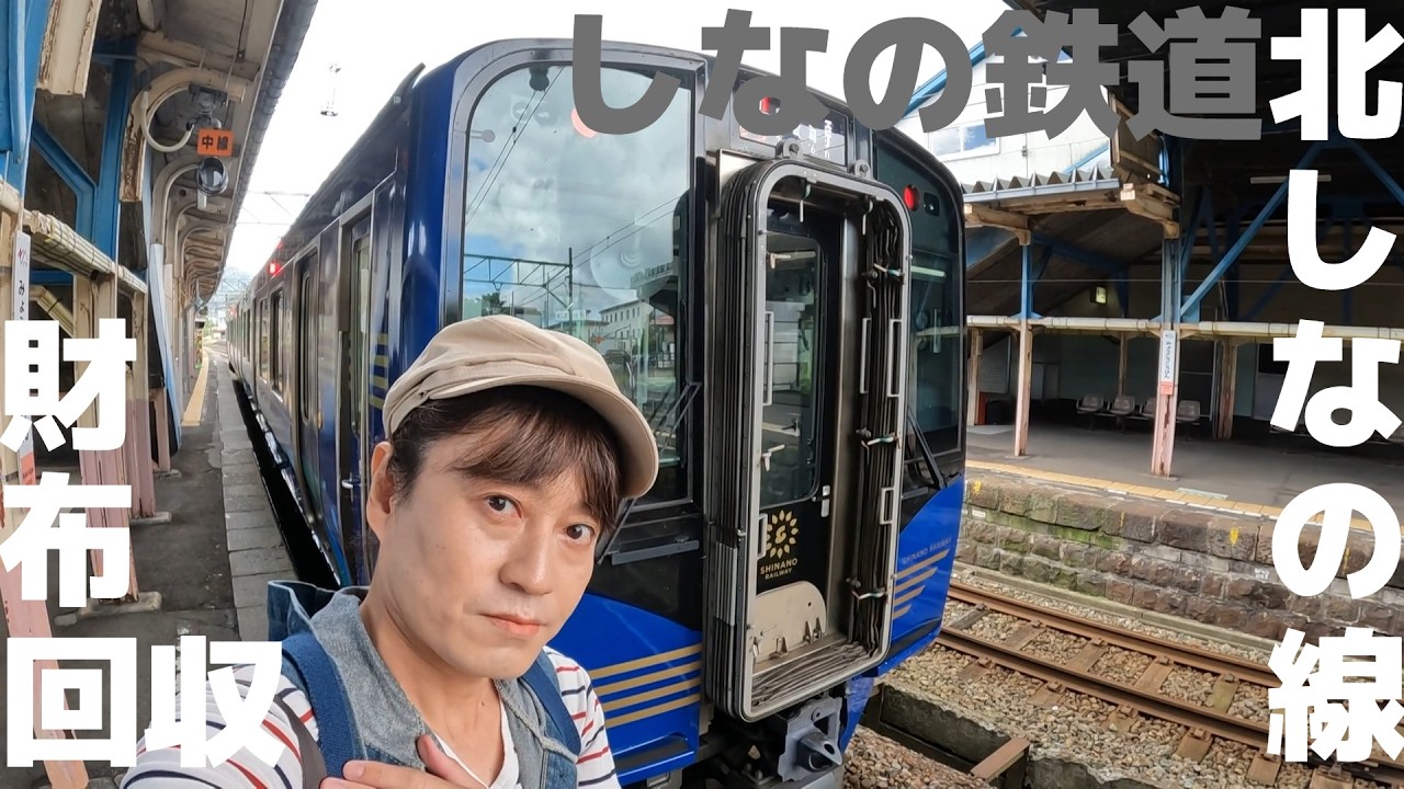 【鉄の道】北しなの線　人生がまだ続けられる。