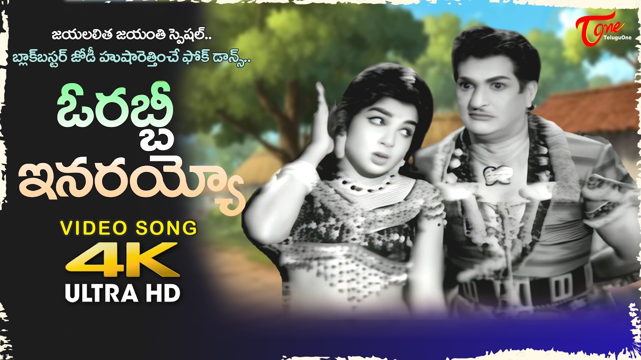 Jayalalitha Jayanthi Spl | Orabbi Inarayyo Song 4K | Chikkadu Dorakadu Old Movie | Old Telugu Songs