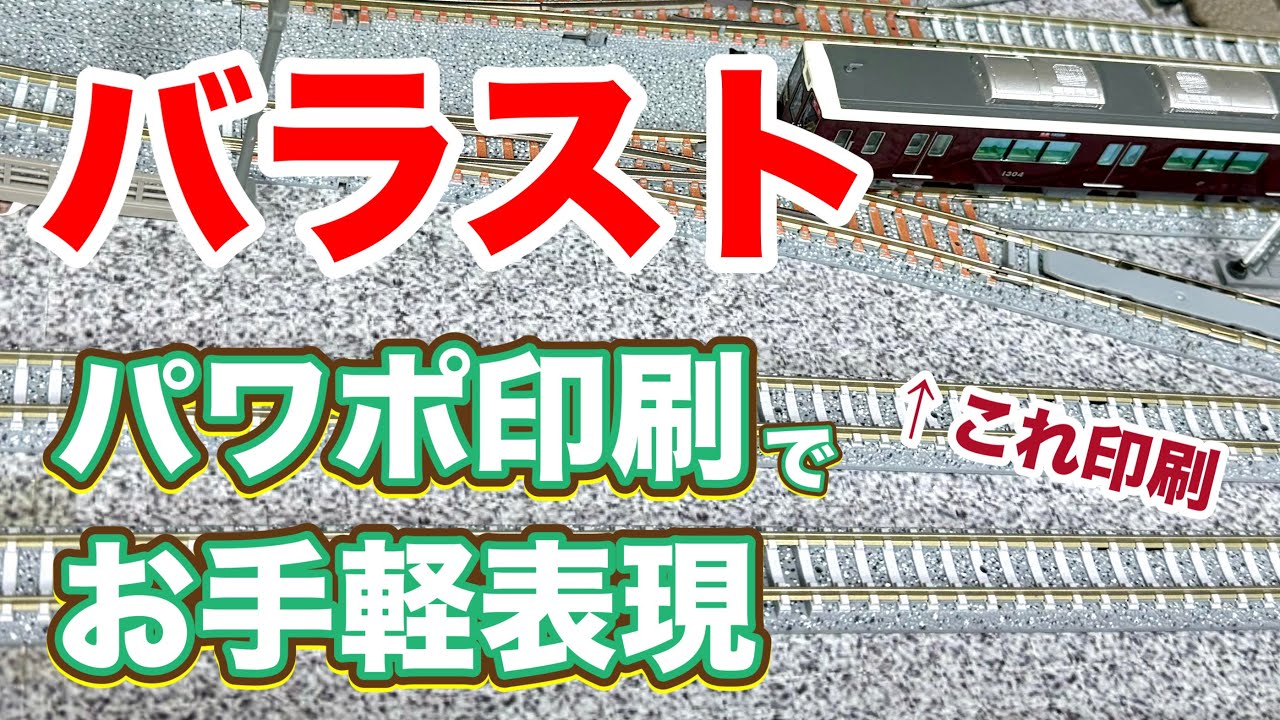 【今すぐ作れる】バラストを超手軽に再現【鉄道模型/ジオラマ】  Ballast representation of N-scale layout.