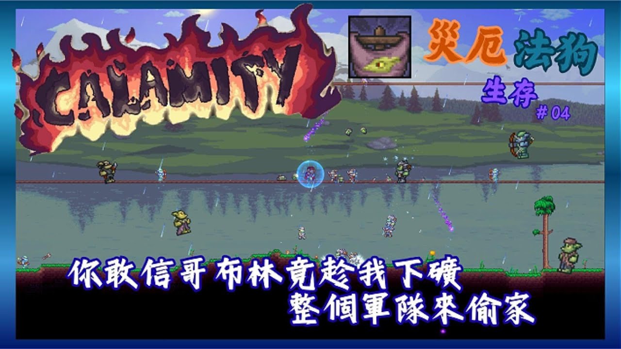 《哥布林：聽說你家很大？我們來住一下 😈》| Terraria災厄生存 - 04