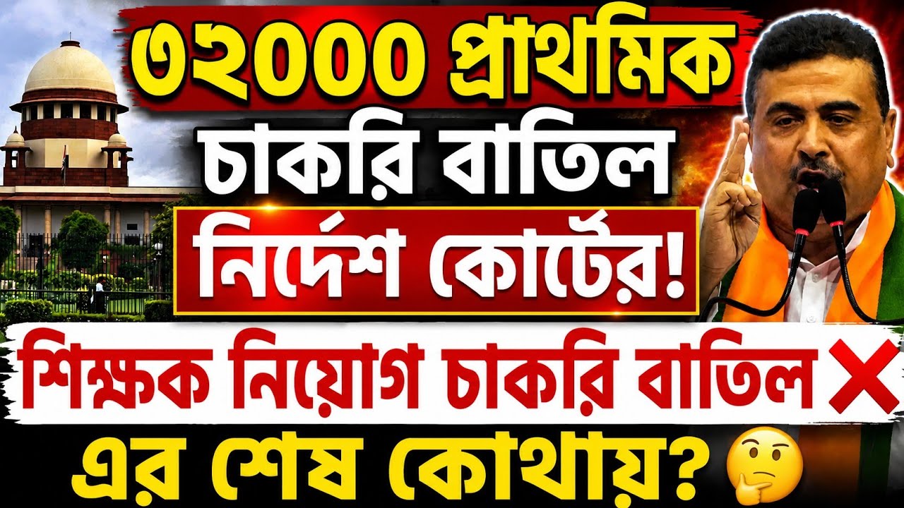 😱32000 প্রাথমিক শিক্ষক চাকরি বাতিল! 2016 এর শেষ কোথায় l অস্থায়ী কর্মী ছাঁটাই #tetnews #32000scam 