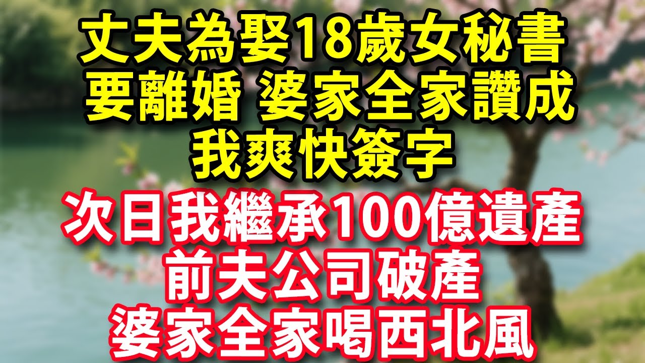 丈夫為娶18歲女秘書 要離婚 婆家全家讚成 我爽快簽字 次日我繼承100億遺產 前夫公司破產 婆家全家喝西北風#人生感悟 #健康 #情感故事 #婚姻經營 #老年生活 #家庭 #故事