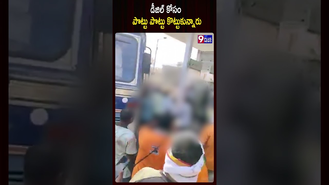 డీజిల్ కోసం పొట్టు పొట్టు కొట్టుకున్నారు | Fight For Diesel | 9Plus News