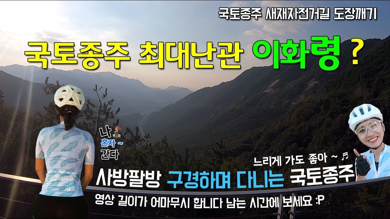 국토종주 최대난관 이화령고개? - 새재자전거길 도장깨기 1박2일  : 사방팔방 구경 다니는 국토종주