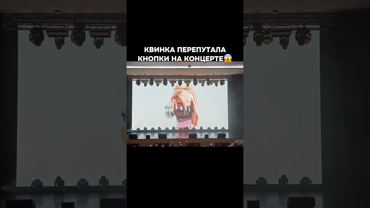 КВИНКА ПЕРЕПУТАЛА КНОПКИ НА КОНЦЕРТЕ😱Список концертов в ком💬 #роблокс #игры #смешное #квинка