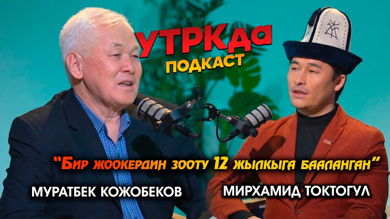 Кыргыз каганатынын чыныгы тарыхы // УТРКда подкаст