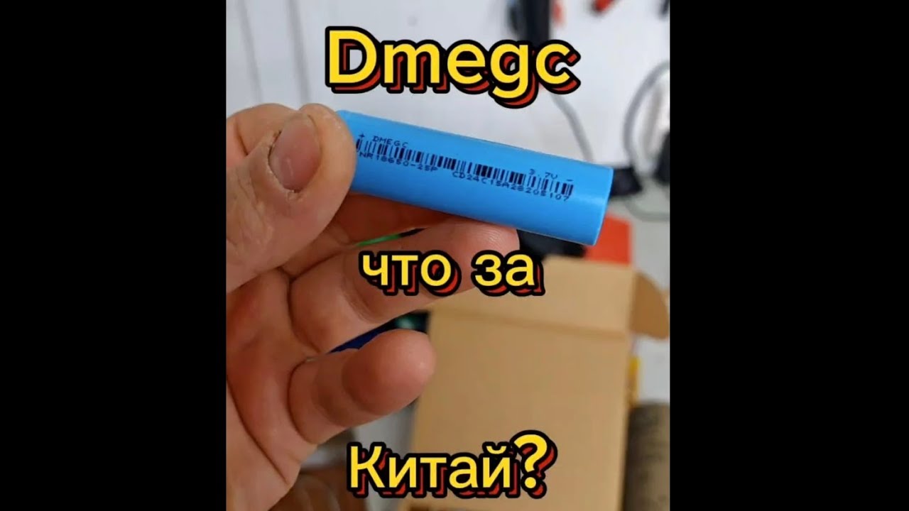 Dmegc что за Китай?