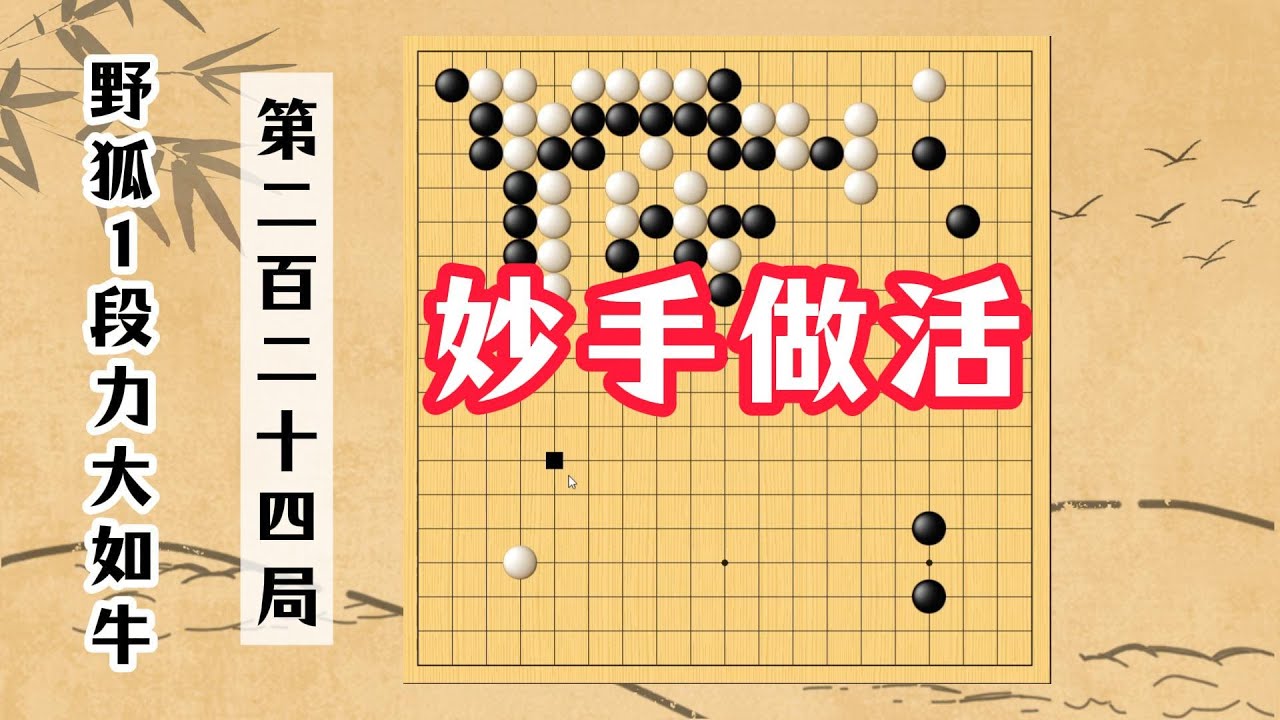 【野狐1段力大如牛】第二百二十四局 妙手做活
