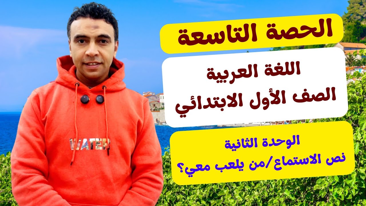 الحصة التاسعة نص الاستماع من يلعب معي ؟ | اللغة العربية | الصف الأول الابتدائي مستر محمد السقا