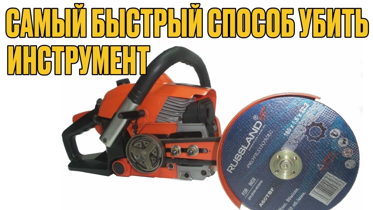 Самый быстрый способ выкинуть бензопилу