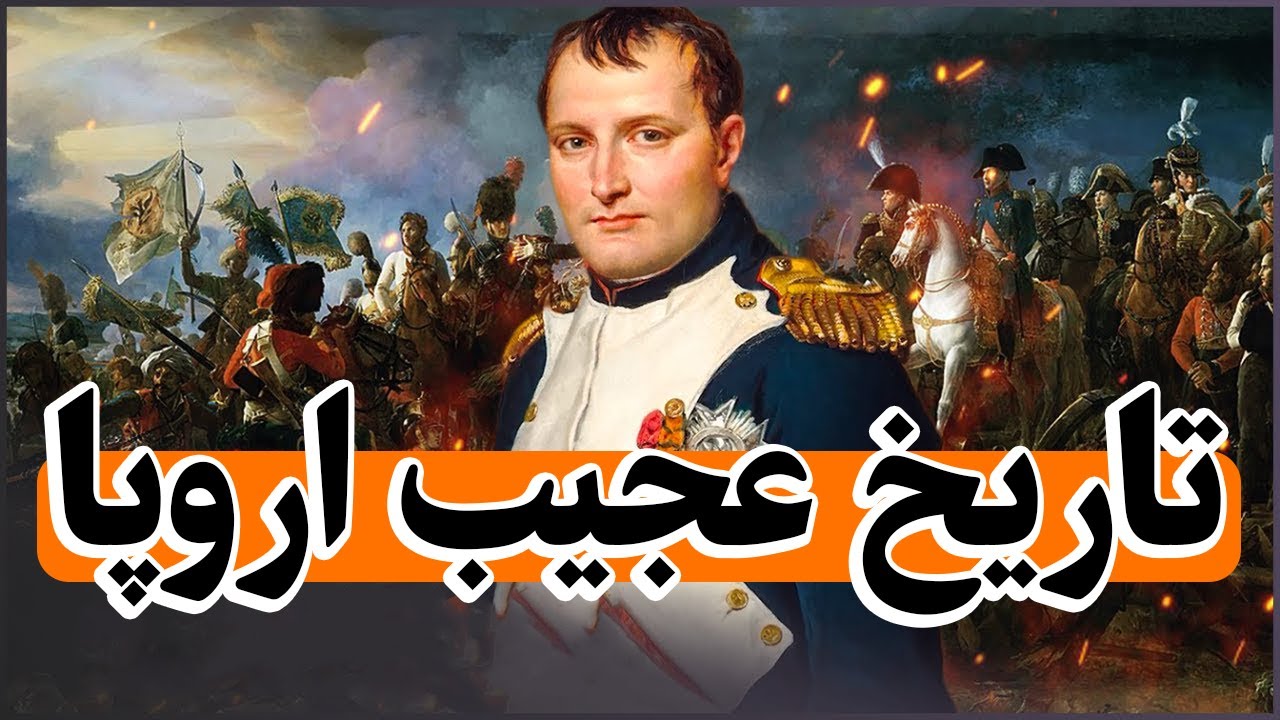 چگونه اروپا شکل گرفت؟ از یونان باستان تا اتحادیه اروپا: ۲۵۰۰ سال تاریخ در ۲۰ دقیقه