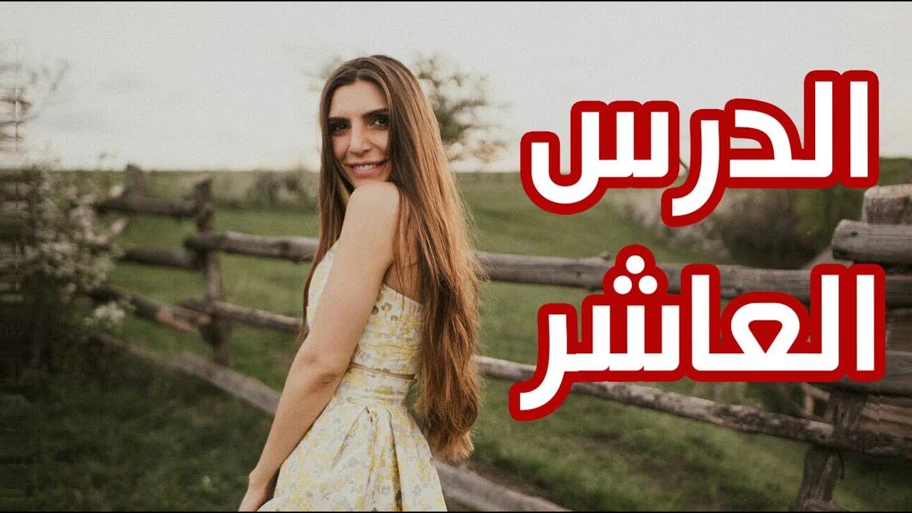 تقاليد الضيافة في روسيا - اللغة الروسية مع ديانا - الدرس العاشر