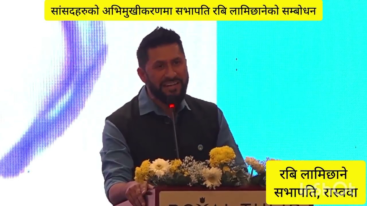 नवनिर्वाचित सांसदहरुलाई रबिको सम्बोधन । सम्बोधनबाट अन्य दलका नेता पनि प्रभावित । #ravi #rsp #balen