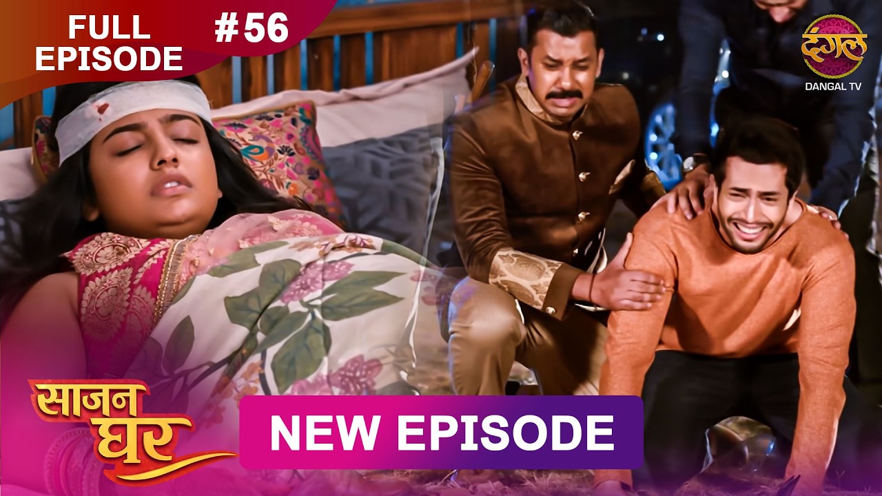 Saajan Ghar | Full Episode 56 | 19 March 2026 | Full HD #Newepisode | Dangal TV
