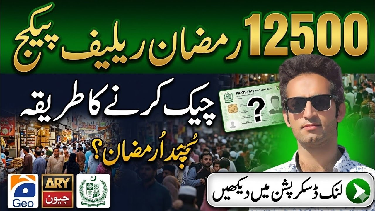 SMS Nahi Aya To 12500 Kaise Check Kare | 12500 Ramzan Package | Ramzan Package 2026 #ramwzan12500 