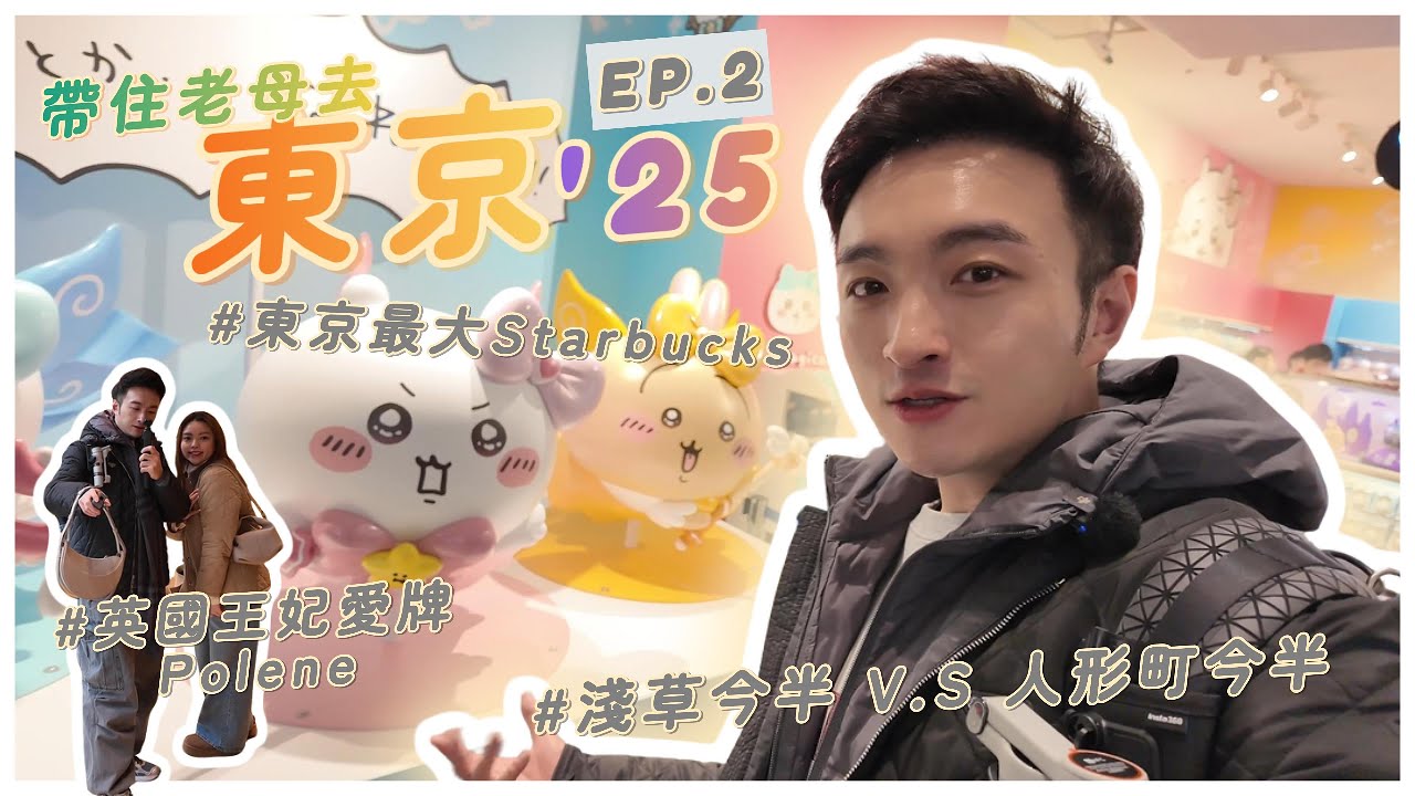 帶住老母去東京 🇯🇵『EP.2』 - 全球只有六間旗艦級 Starbucks | 終於冇人排！英國王妃的愛牌 Polene | 金澤高質人氣迴轉壽司 | 淺草今半 V.S. 人形町今半到底邊間好？