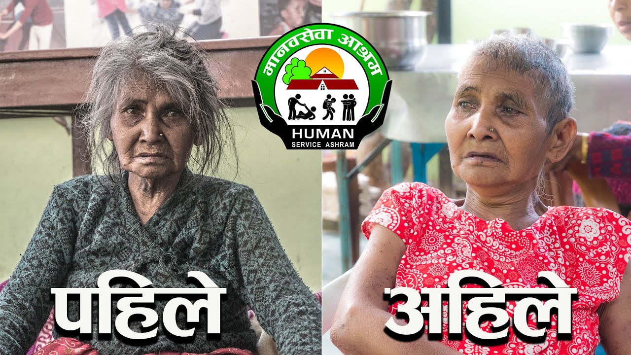 Manavsewa Ashram | बर्षैदेखीबेसहारा भई अध्यारो कोठामा बन्दक बनेकी अशक्त कान्छि आमाको उद्धार