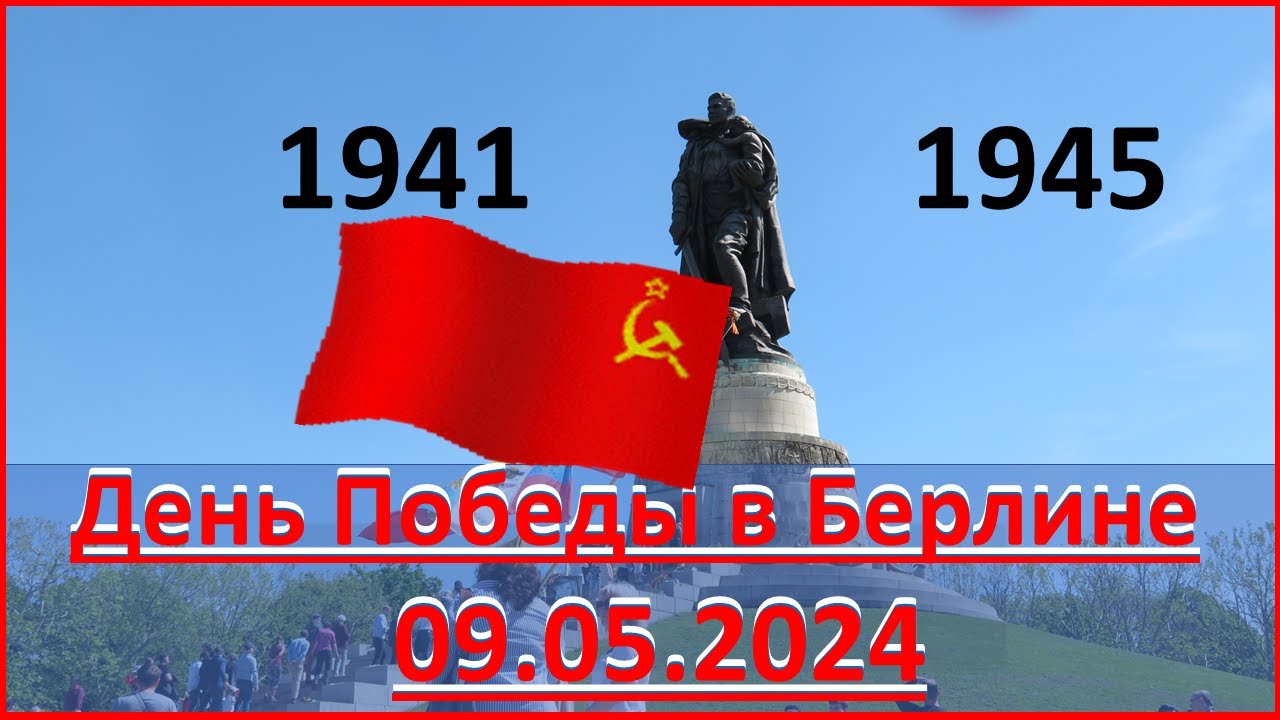 9 мая в Берлине 2024 год