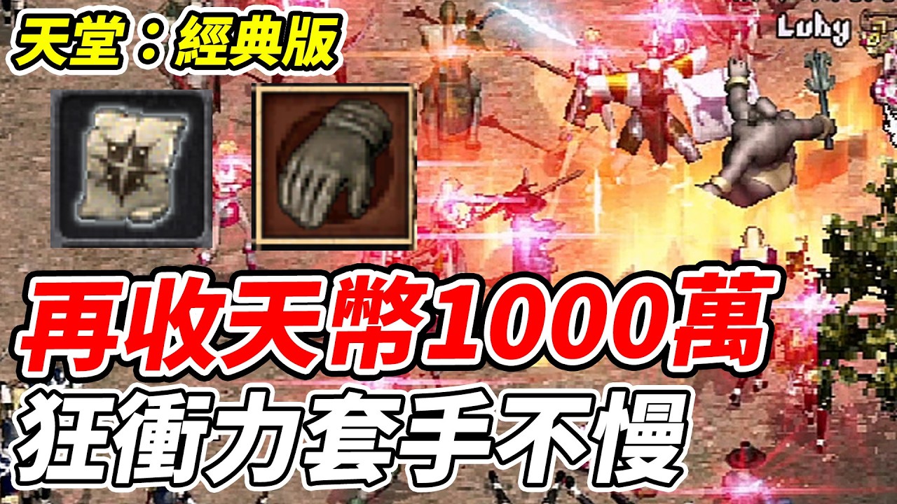【天堂：經典版】再收天幣1000萬《狂衝力套手不慢》【平民百姓實況台】『天堂』