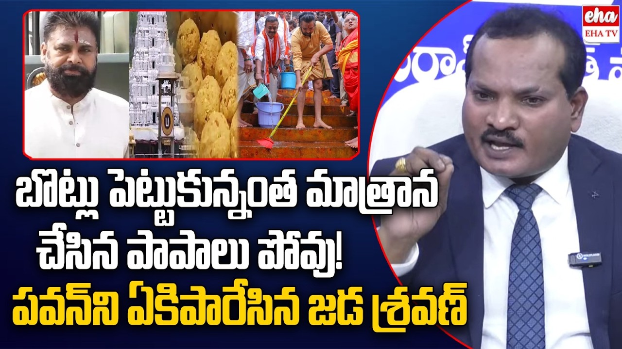 Jada Sravan Kumar Satires On Deputy Cm Pawan Kalyan Over tirumala Laddu Issue | EHA TV